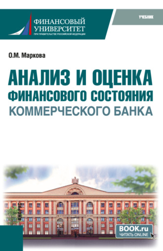 Анализ и оценка финансового состояния коммерческого банка. (Бакалавриат, Магистратура). Учебник.