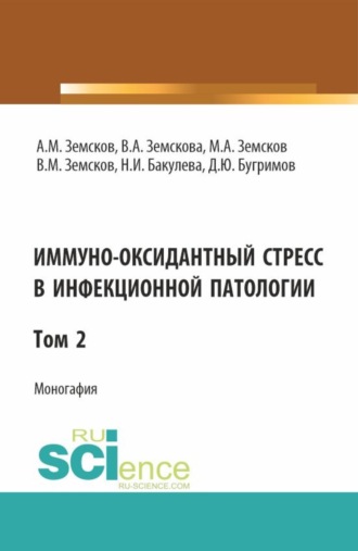 Иммуно-оксидантный стресс в инфекционной патологии. Том 2. (Аспирантура, Ординатура, Специалитет). Монография.