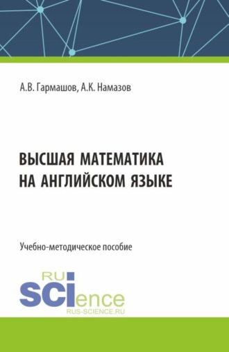 Высшая математика на английском языке. (Аспирантура, Бакалавриат, Магистратура). Учебно-методическое пособие.