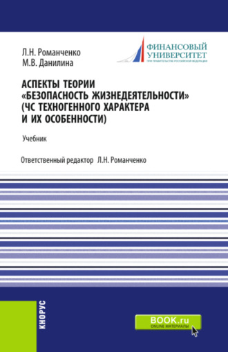 Аспекты теории Безопасность жизнедеятельности . (ЧС техногенного характера и их особенности). (Бакалавриат, Специалитет). Учебник.