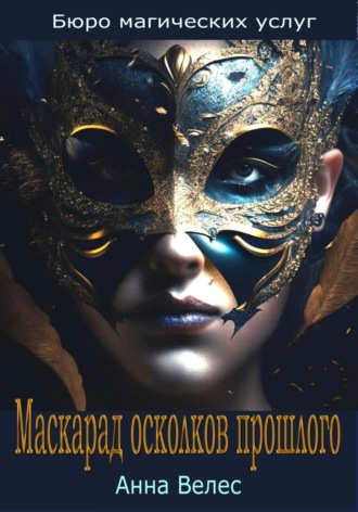 Маскарад осколков прошлого