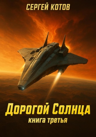 Дорогой Солнца. Книга третья