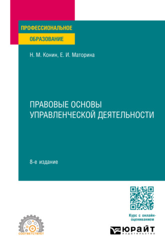 Правовые основы управленческой деятельности 8-е изд., пер. и доп. Учебное пособие для СПО