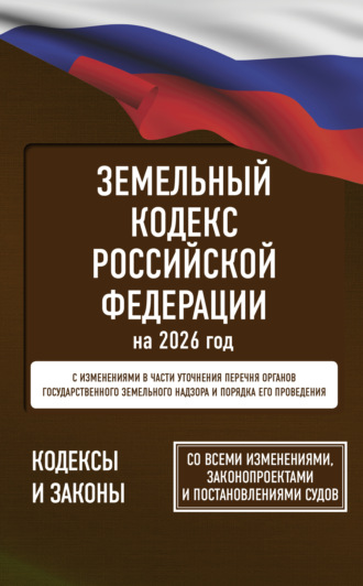 Земельный кодекс Российской Федерации на 1 мая 2025 года. Со всеми изменениями, законопроектами и постановлениями судов