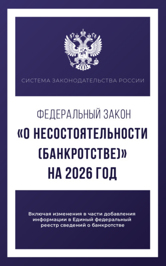 Федеральный закон «О несостоятельности (банкротстве)» на 1 мая 2025 года
