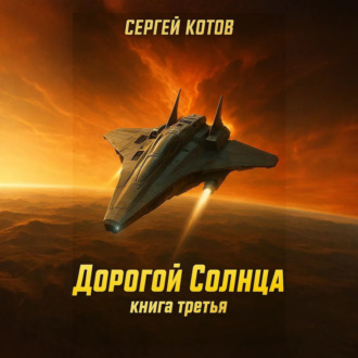 Дорогой Солнца. Книга третья