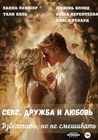 Секс, дружба и любовь. Взболтать, но не смешивать