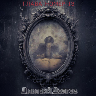 Глава номер 13