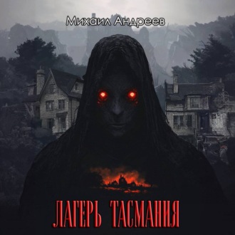 Лагерь «Тасмания»