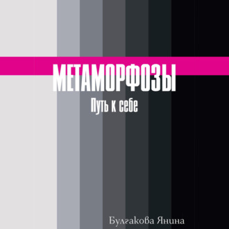 Метаморфозы. Путь к себе