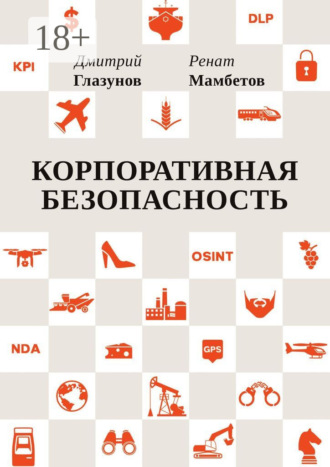 Корпоративная безопасность