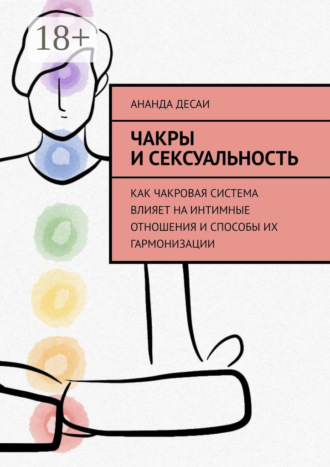 Чакры и сексуальность. Как чакровая система влияет на интимные отношения и способы их гармонизации