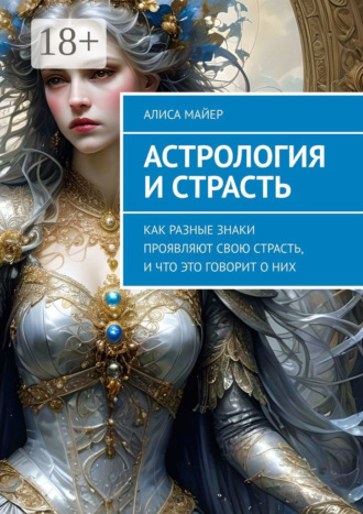 Астрология и страсть. Как разные знаки проявляют свою страсть, и что это говорит о них