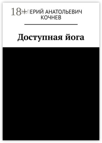 Доступная йога