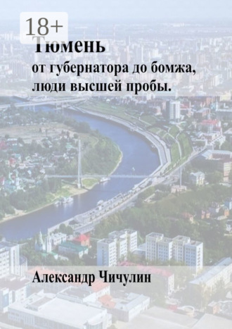 Тюмень. От Губернатора до Бомжа, люди высшей пробы