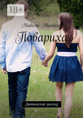 Повариха. Эротическая проза