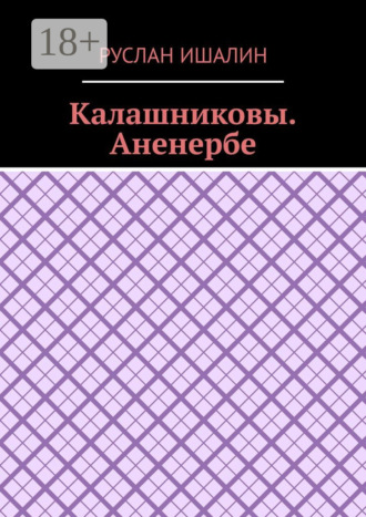 Калашниковы. Аненербе
