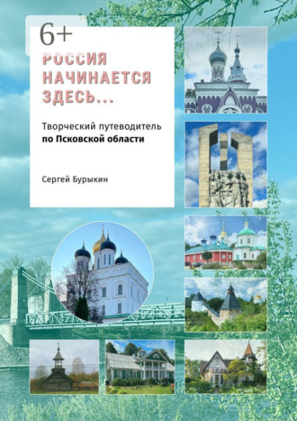 Россия начинается здесь… Творческий путеводитель по Псковской области