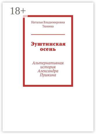 Эуштинская осень. Альтернативная история Александра Пушкина