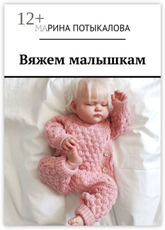 Вяжем малышкам. Вязание спицами