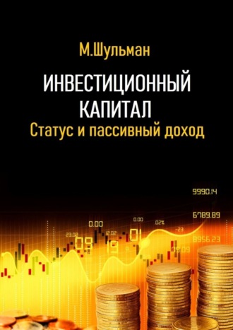 Инвестиционный капитал. Статус и пассивный доход