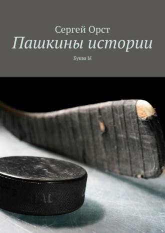 Пашкины истории. Буква Ы