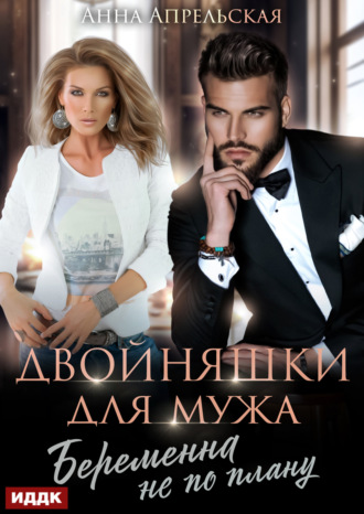 Двойняшки для мужа. Беременна не по плану