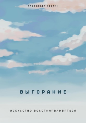 Выгорание. Искусство восстанавливаться