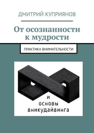 От осознанности к мудрости