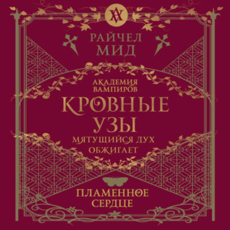 Пламенное сердце