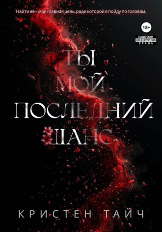 Ты мой последний шанс