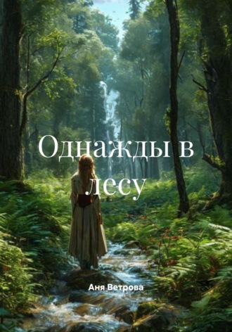 Однажды в лесу