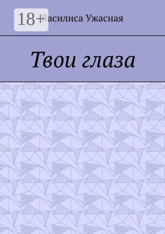 Твои глаза
