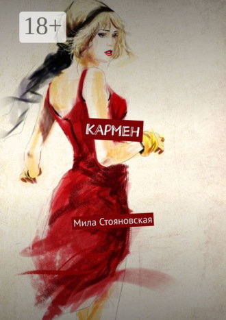 Кармен. История о трудном пути к счастью и любви