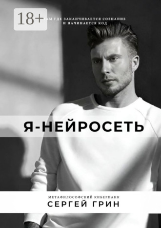 Я – нейросеть