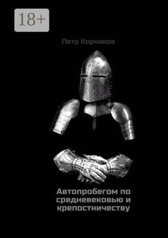 Автопробегом по средневековью и крепостничеству