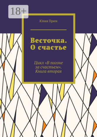 Весточка. О счастье. Цикл «В погоне за счастьем». Книга вторая