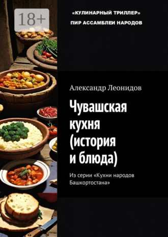 Чувашская кухня (история и блюда). Из серии «Кухни народов Башкортостана»