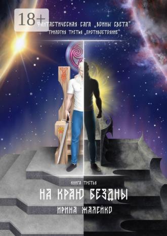 На краю бездны. Книга третья. Фантастическая сага «Воины света». Трилогия третья «Противостояние»