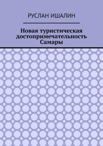 Новая туристическая достопримечательность Самары