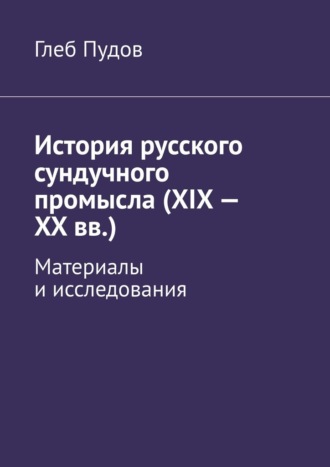 История русского сундучного промысла (XIX – XX вв.). Материалы и исследования