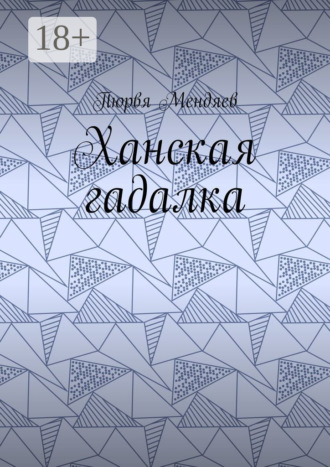 Ханская гадалка