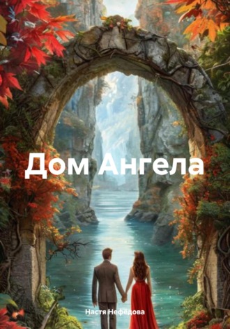 Дом Ангела