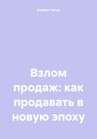 Взлом продаж: как продавать в новую эпоху