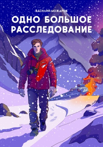 Одно большое расследование