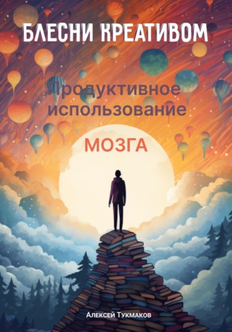 Блесни креативом: Продуктивное использование мозга