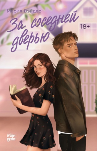 За соседней дверью