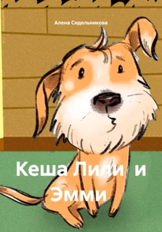 Кеша Лили и Эмми