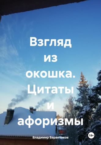 Взгляд из окошка. Цитаты и афоризмы
