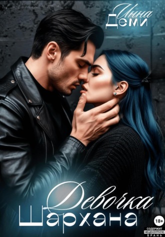 Девочка Шархана